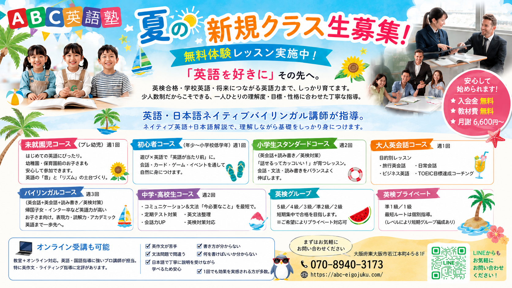 🌻 夏の新規クラス生募集中！ 🌻 ＼無料体験レッスン実施中！／